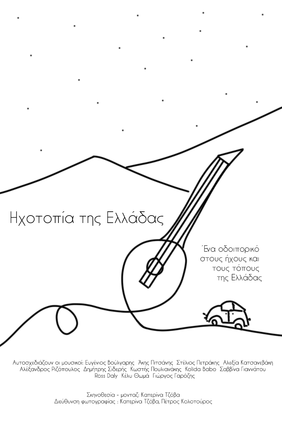 Ηχοτοπία της Ελλάδας - trailer